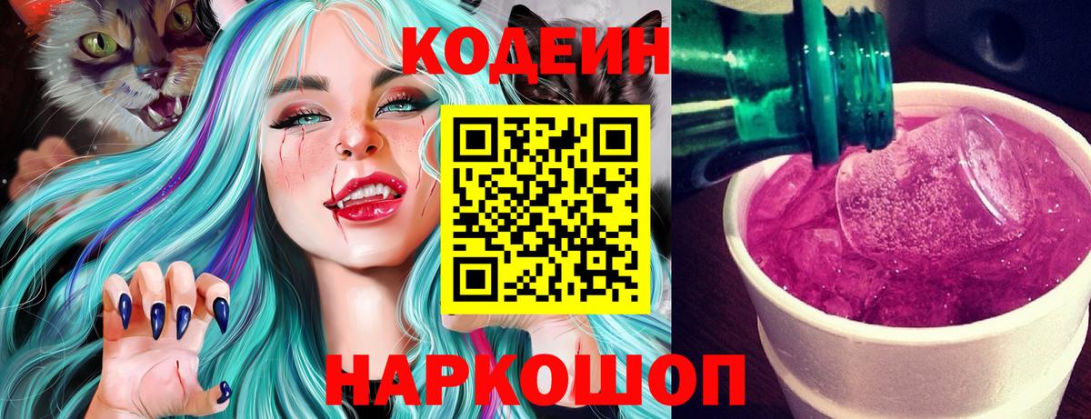 Кодеин Purple Drank Алексеевка